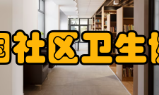 中国社区卫生协会主要职能协会服务