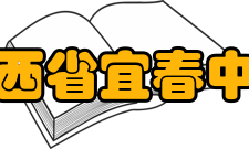 江西省宜春中学硬件设施