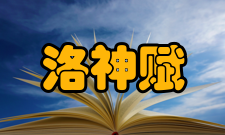 洛神赋图作品主题《洛神赋图》将曹植《洛神赋》的主题思想表达的