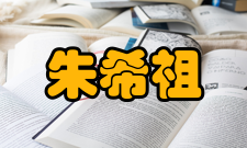 朱希祖终身贡献作为章太炎的学生