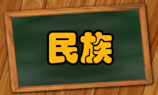 民族学新中国时期中华人民共和国成立前