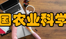 中国农业科学院创新单元