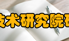 应用技术研究院研究院建设