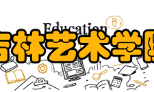 吉林艺术学院合作交流