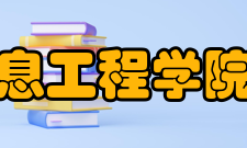 江西科技学院信息工程学院信息技术研究所