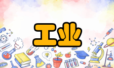 工业工程地位工业工程（IE）与人类社会工业化进程一起