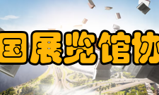 中国展览馆协会组织章程