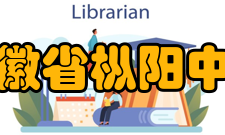 安徽省枞阳中学师资力量