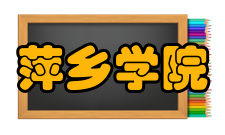 萍乡学院科研机构