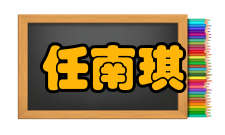 中国工程院院士任南琪社会任职时间担任职务