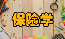保险学内容提要