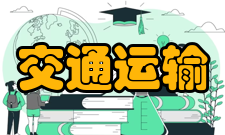 交通运输系统工程与信息办刊历史