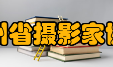 贵州省摄影家协会机构