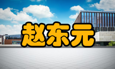 赵东元社会任职时间