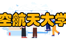 北京航空航天大学法学院近年发展