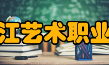 黑龙江艺术职业学院发展规划
