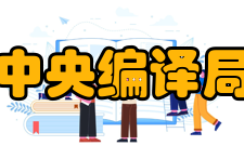 中央编译局中国现实问题研究中心领导机构