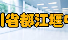 四川省都江堰中学办学成果学生成绩素质成绩2016年至2018