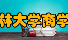 吉林大学商学院师资力量