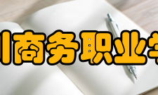 四川商务职业学院教学建设质量工程