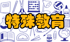 特殊教育学校暂行规程第十二条