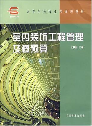 室内装饰工程管理及概预算摘要