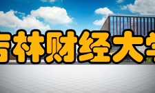 吉林财经大学教学建设