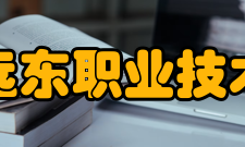 曲阜远东职业技术学院合作交流