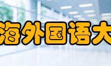 上海外国语大学师资力量