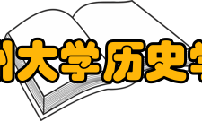 郑州大学历史学院领导班子