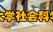 香港大学社会科学学院副修学科