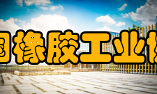 中国橡胶工业协会组织章程（