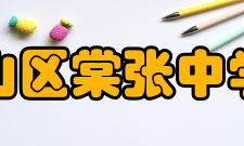 徐州市铜山区棠张中学基础设施学校占地130亩