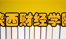 陕西财经学院行政领导