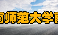 华南师范大学南海校区历届领导