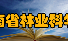 湖南省林业科学院人员编制