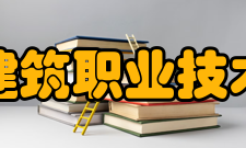 林州建筑职业技术学院简介