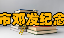 云浮市邓发纪念中学大事记1、 一九九六年三月七日