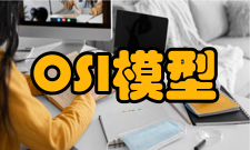 OSI参考模型数据传输原理