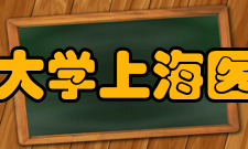 复旦大学上海医学院科研成果