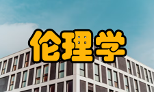 伦理学内容简介