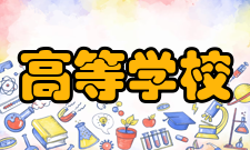 高等学校科学研究优秀成果奖评奖原则