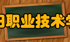 阜阳职业技术学院合作交流