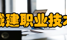 湖南城建职业技术学院科研成果2011年-2015年