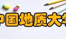 中国地质大学（北京）历任领导时期院校长