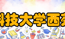 河南科技大学西苑校区校区简介