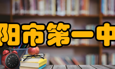 衡阳市第一中学精神文化校训努力创造奇迹