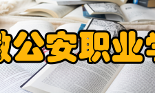 安徽公安职业学院院系专业