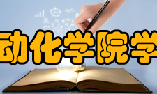 自动化学院学院简介