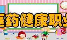 通化医药健康职业学院教学建设